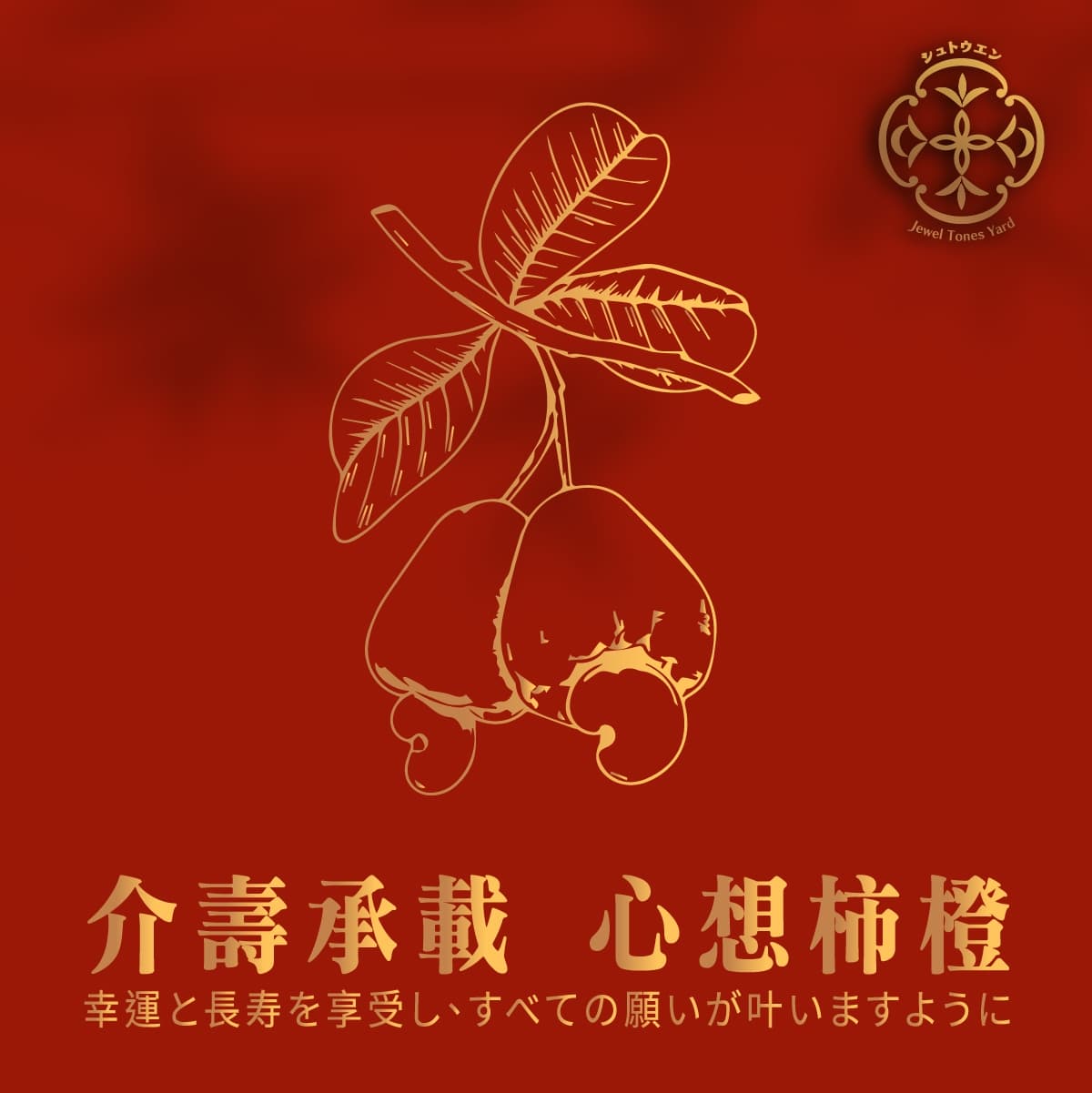 介壽承載 細節 1