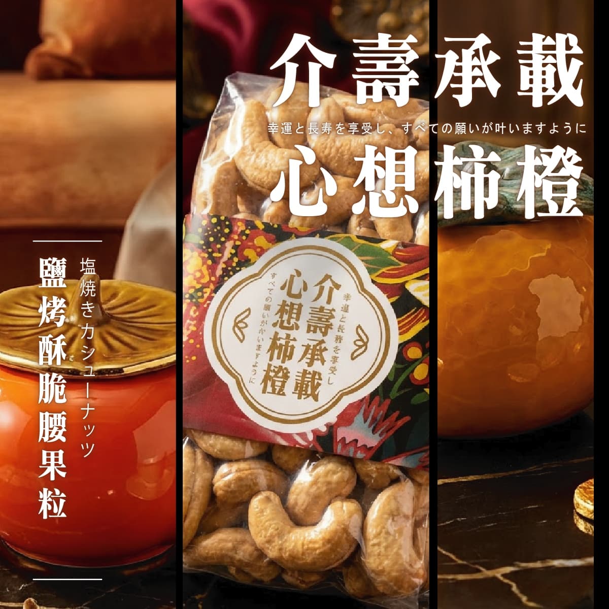 介壽承載 心想柿橙