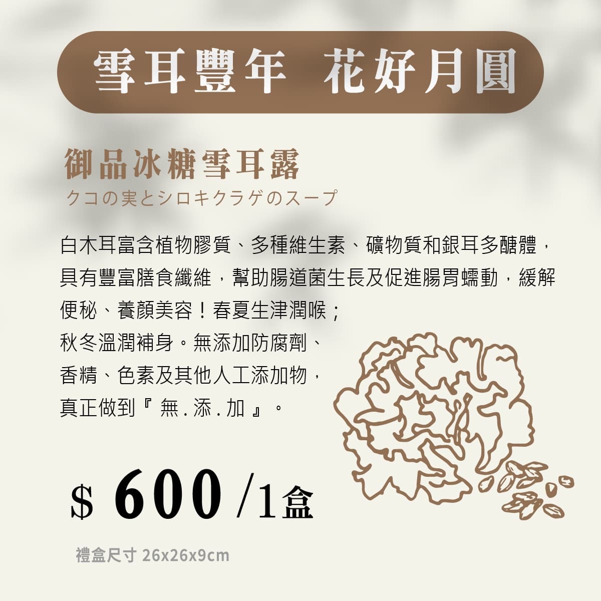 雪耳豐年 細節 2