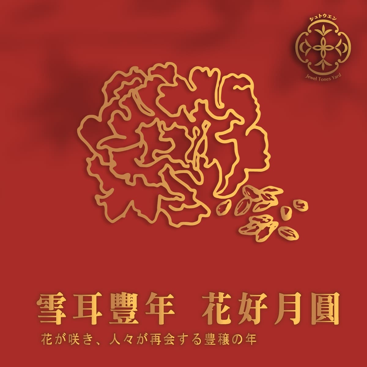 雪耳豐年 細節 4